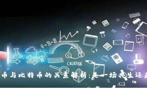 加密货币与比特币的关系解析：是一场共生还是竞争？