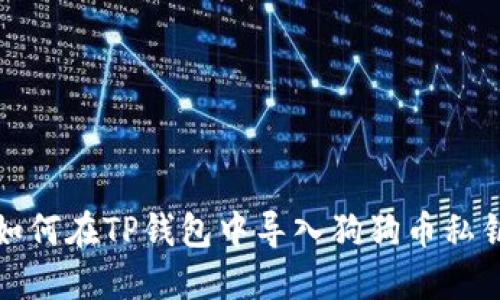 如何在TP钱包中导入狗狗币私钥