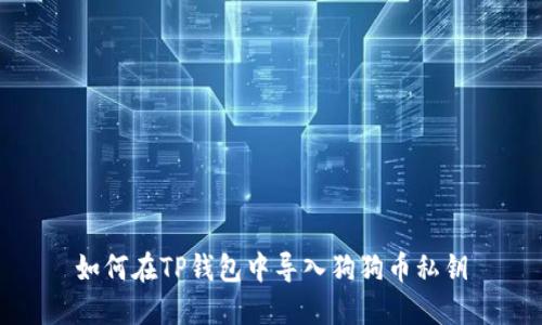 如何在TP钱包中导入狗狗币私钥