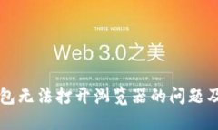 解决TP钱包无法打开浏览器的问题及相关指南