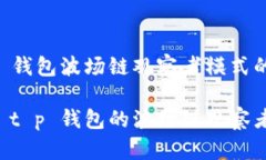 关于 t p 钱包波场链观察者模式的详细介绍深入解