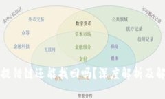 TP钱包提错链还能找回吗？深度解析及解决方案