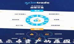 TP钱包不显示币资产的原因及解决方法