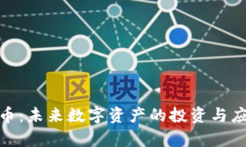 ZBC加密货币：未来数字资产的投资与应用前景解析
