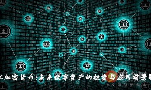 ZBC加密货币：未来数字资产的投资与应用前景解析