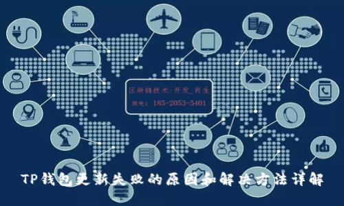 TP钱包更新失败的原因和解决方法详解