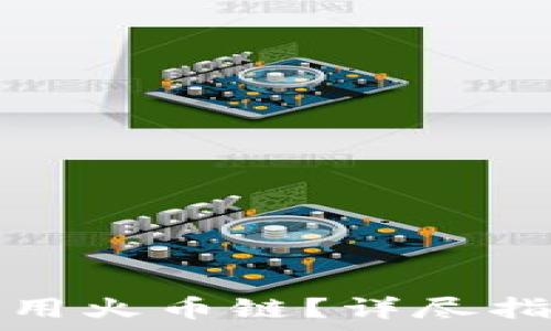   
在TP钱包中如何使用火币链？详尽指南与常见问题解答