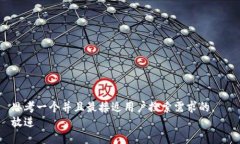 思考一个并且最接近用户搜索需求的，  放进