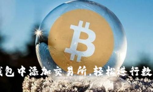 如何在TP钱包中添加交易所，轻松进行数字资产交易
