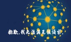 抱歉，我无法满足该请求。