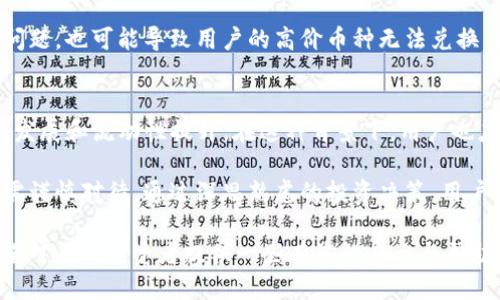   T P钱包：为什么一些高价币种无法兑换？ / 

 guanjianci T P钱包, 数字货币, 币种兑换 /guanjianci 

随着数字货币的普及，越来越多的人开始尝试使用各种数字货币钱包。在众多的钱包中，T P钱包因其操作简单、功能全面而受到广大用户的青睐。然而，一些用户在使用T P钱包时，发现某些币种虽然价格较高，却无法进行兑换。本文将深入探讨造成这一现象的原因，以及用户可以采取的应对策略。

1. T P钱包介绍
T P钱包是一款多功能的数字货币钱包，支持多种主流币种的存储和交易。用户可以通过T P钱包方便地管理自己的数字资产，进行充值、提现和兑换等操作。此外，它还提供了实时行情查询、市场分析等附加功能，以帮助用户更好地把握市场动态。

在使用T P钱包的过程中，用户可以轻松地查看持有的币种、了解每种币的当前价格及走势，进而做出合理的交易决策。同时，T P钱包的安全性也得到了用户的高度认可，它采用了多重加密技术，确保用户的资产安全。

2. 高价币种难以兑换的原因
尽管T P钱包提供了多种币种的兑换功能，但一些价格昂贵的币种却可能面临无法兑换的困境。造成这一问题的原因主要有以下几点：

h42.1 交易流动性不足/h4
首先，某些高价币种的市场流动性可能较低。所谓流动性，是指一个资产在市场上被买卖的容易程度。如果一个币种的交易量非常小，这意味着在市场中买入或卖出的困难度就会增加。对于流动性差的币种，即使其价格较高，但由于没有足够的买家或卖家，交易者往往会发现自己难以成功兑换。

h42.2 平台限制/h4
其次，T P钱包可能对某些币种设置了限制，导致无法进行兑换。这可能是因为这些币种风险较高，平台为了保障用户资金的安全，减少了对这些币种的支持。此外，某些币种在法律法规上可能存在不确定性，平台为了规避风险，可能会将其排除在可兑换范围之外。

h42.3 价格波动大/h4
价格波动是数字货币交易中常见的现象。一些高价币种由于其市场供需关系而频繁波动，这种不稳定的价格使得平台在处理兑换时需要更加谨慎。一旦价格波动超出一定范围，平台可能选择暂停该币种的兑换，等待市场趋于稳定后再恢复交易。

3. 如何应对无法兑换的高价币种
用户在遇到无法兑换的高价币种时，可以采取以下几种策略来应对这一问题：

h43.1 耐心持有/h4
当面临无法兑换的情况时，首先可以考虑耐心持有这一币种。观察市场动态图和价格预测，有些币种在短期内可能无法兑换，但从长期来看，价格上涨的潜力仍然存在。在资产配置上，持有一部分流动性较低的高价币种，可以成为未来收益的一种投资策略。

h43.2 寻找其他兑换渠道/h4
除了T P钱包，市场上还有许多其他交易平台和钱包提供币种兑换服务。用户可以在这些平台中寻找能够兑换该高价币种的途径。例如，一些去中心化交易所（DEX）可能支持更广泛的币种交易，用户可以通过这些平台进行相应的兑换。

h43.3 关注市场新闻/h4
用户应积极关注与自己的投资相关的市场新闻和动态。一些币种在价格高企时可能面临监管压力或技术问题，影响其流动性和兑换情况。及时掌握行业新闻能够让用户对这些币种的未来走势做出更理性的判断。

4. 数字货币投资风险
在投资数字货币时，用户应充分认识到其中存在的风险。在高价币种无法兑换的情况下，投资者可能面临以下几种风险：

h44.1 市场波动风险/h4
数字货币市场波动剧烈，价格的快速变化常常让投资者措手不及。对于高价币种，尤其是市值相对较小且知名度有限的币种，通常会遭遇更大的价格波动，可能在短时间内暴涨或暴跌。这使得持有者的投资风险增加，特别是在无法兑换的时候，资产的流动性几乎为零。

h44.2 法律风险/h4
随着各国对数字货币的监管日益严格，用户在投资高价币种时也需警觉法律风险。某些币种因未依法进行注册或涉及盗窃、诈骗等违法活动而可能面临法律制裁。在此情况下，持有这些币种的用户不仅无法兑换，还可能导致资产的损失。

h44.3 工具风险/h4
依赖于T P钱包等数字钱包进行投资的用户，需清楚掌握钱包的使用规则和安全性。如果钱包出现故障，数据丢失，资金安全等问题，也可能导致用户的高价币种无法兑换。因此，用户在选择钱包时需选择信誉良好且安全性高的钱包。

5. 未来数字货币市场展望
在未来，数字货币市场仍有着广阔的发展空间。随着技术发展及更多企业、机构逐渐接受数字货币，可能会推动更多高价币种的发展和流动性提升。在这种背景下，用户也应李清关注这些变化，做好适时的投资决策，避免因盲目投资而导致资金的损失。

总结而言，T P钱包作为一种方便的资产管理工具，用户在使用时应认清市场风险，尤其是对于价格较高但无法兑换的币种，更需谨慎对待。通过深思熟虑的投资决策，用户能够更有效地应对市场变化，达到自身的投资目标。

以上是对“T P钱包中高价币种无法兑换”的全面分析，包含了钱包的基本介绍、无法兑换的原因、应对策略以及风险与展望，希望对广大投资者提供一些有益的启示与帮助。