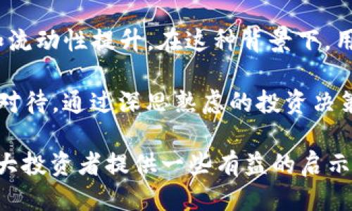   T P钱包：为什么一些高价币种无法兑换？ / 

 guanjianci T P钱包, 数字货币, 币种兑换 /guanjianci 

随着数字货币的普及，越来越多的人开始尝试使用各种数字货币钱包。在众多的钱包中，T P钱包因其操作简单、功能全面而受到广大用户的青睐。然而，一些用户在使用T P钱包时，发现某些币种虽然价格较高，却无法进行兑换。本文将深入探讨造成这一现象的原因，以及用户可以采取的应对策略。

1. T P钱包介绍
T P钱包是一款多功能的数字货币钱包，支持多种主流币种的存储和交易。用户可以通过T P钱包方便地管理自己的数字资产，进行充值、提现和兑换等操作。此外，它还提供了实时行情查询、市场分析等附加功能，以帮助用户更好地把握市场动态。

在使用T P钱包的过程中，用户可以轻松地查看持有的币种、了解每种币的当前价格及走势，进而做出合理的交易决策。同时，T P钱包的安全性也得到了用户的高度认可，它采用了多重加密技术，确保用户的资产安全。

2. 高价币种难以兑换的原因
尽管T P钱包提供了多种币种的兑换功能，但一些价格昂贵的币种却可能面临无法兑换的困境。造成这一问题的原因主要有以下几点：

h42.1 交易流动性不足/h4
首先，某些高价币种的市场流动性可能较低。所谓流动性，是指一个资产在市场上被买卖的容易程度。如果一个币种的交易量非常小，这意味着在市场中买入或卖出的困难度就会增加。对于流动性差的币种，即使其价格较高，但由于没有足够的买家或卖家，交易者往往会发现自己难以成功兑换。

h42.2 平台限制/h4
其次，T P钱包可能对某些币种设置了限制，导致无法进行兑换。这可能是因为这些币种风险较高，平台为了保障用户资金的安全，减少了对这些币种的支持。此外，某些币种在法律法规上可能存在不确定性，平台为了规避风险，可能会将其排除在可兑换范围之外。

h42.3 价格波动大/h4
价格波动是数字货币交易中常见的现象。一些高价币种由于其市场供需关系而频繁波动，这种不稳定的价格使得平台在处理兑换时需要更加谨慎。一旦价格波动超出一定范围，平台可能选择暂停该币种的兑换，等待市场趋于稳定后再恢复交易。

3. 如何应对无法兑换的高价币种
用户在遇到无法兑换的高价币种时，可以采取以下几种策略来应对这一问题：

h43.1 耐心持有/h4
当面临无法兑换的情况时，首先可以考虑耐心持有这一币种。观察市场动态图和价格预测，有些币种在短期内可能无法兑换，但从长期来看，价格上涨的潜力仍然存在。在资产配置上，持有一部分流动性较低的高价币种，可以成为未来收益的一种投资策略。

h43.2 寻找其他兑换渠道/h4
除了T P钱包，市场上还有许多其他交易平台和钱包提供币种兑换服务。用户可以在这些平台中寻找能够兑换该高价币种的途径。例如，一些去中心化交易所（DEX）可能支持更广泛的币种交易，用户可以通过这些平台进行相应的兑换。

h43.3 关注市场新闻/h4
用户应积极关注与自己的投资相关的市场新闻和动态。一些币种在价格高企时可能面临监管压力或技术问题，影响其流动性和兑换情况。及时掌握行业新闻能够让用户对这些币种的未来走势做出更理性的判断。

4. 数字货币投资风险
在投资数字货币时，用户应充分认识到其中存在的风险。在高价币种无法兑换的情况下，投资者可能面临以下几种风险：

h44.1 市场波动风险/h4
数字货币市场波动剧烈，价格的快速变化常常让投资者措手不及。对于高价币种，尤其是市值相对较小且知名度有限的币种，通常会遭遇更大的价格波动，可能在短时间内暴涨或暴跌。这使得持有者的投资风险增加，特别是在无法兑换的时候，资产的流动性几乎为零。

h44.2 法律风险/h4
随着各国对数字货币的监管日益严格，用户在投资高价币种时也需警觉法律风险。某些币种因未依法进行注册或涉及盗窃、诈骗等违法活动而可能面临法律制裁。在此情况下，持有这些币种的用户不仅无法兑换，还可能导致资产的损失。

h44.3 工具风险/h4
依赖于T P钱包等数字钱包进行投资的用户，需清楚掌握钱包的使用规则和安全性。如果钱包出现故障，数据丢失，资金安全等问题，也可能导致用户的高价币种无法兑换。因此，用户在选择钱包时需选择信誉良好且安全性高的钱包。

5. 未来数字货币市场展望
在未来，数字货币市场仍有着广阔的发展空间。随着技术发展及更多企业、机构逐渐接受数字货币，可能会推动更多高价币种的发展和流动性提升。在这种背景下，用户也应李清关注这些变化，做好适时的投资决策，避免因盲目投资而导致资金的损失。

总结而言，T P钱包作为一种方便的资产管理工具，用户在使用时应认清市场风险，尤其是对于价格较高但无法兑换的币种，更需谨慎对待。通过深思熟虑的投资决策，用户能够更有效地应对市场变化，达到自身的投资目标。

以上是对“T P钱包中高价币种无法兑换”的全面分析，包含了钱包的基本介绍、无法兑换的原因、应对策略以及风险与展望，希望对广大投资者提供一些有益的启示与帮助。