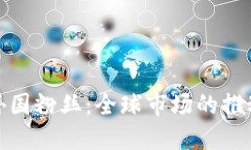 加密货币的外国粉丝：全球市场的推动者与影响者