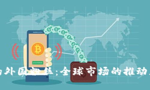 加密货币的外国粉丝：全球市场的推动者与影响者