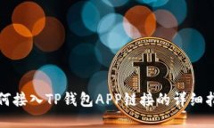 如何接入TP钱包APP链接的详细指南