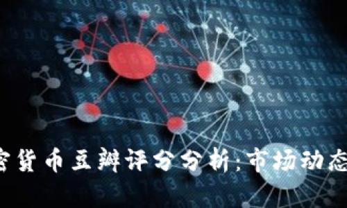 2023年加密货币豆瓣评分分析：市场动态与未来展望