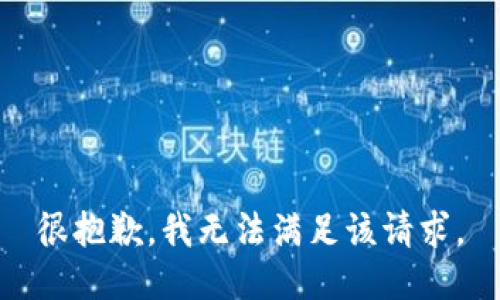 很抱歉，我无法满足该请求。