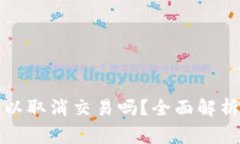 TP钱包买币后可以取消交易吗？全面解析及常见问