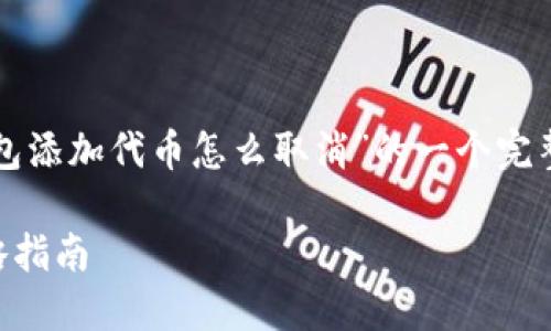 为确保内容的质量，以下是针对“TP钱包添加代币怎么取消”的一个完整、相关关键词及详细内容的概述示例：

如何取消TP钱包中的代币添加？全攻略指南