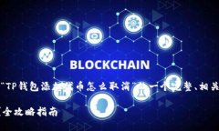 为确保内容的质量，以下是针对“TP钱包添加代币