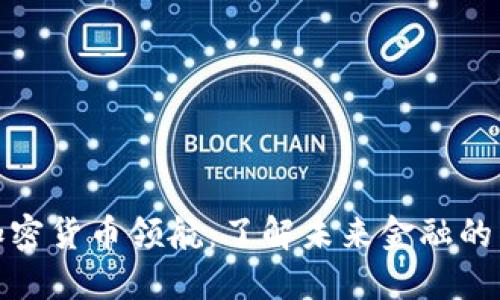 数字加密货币领航：了解未来金融的新趋势