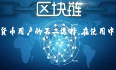 华英会的钱放TP钱包安全吗？全面解析与用户指南