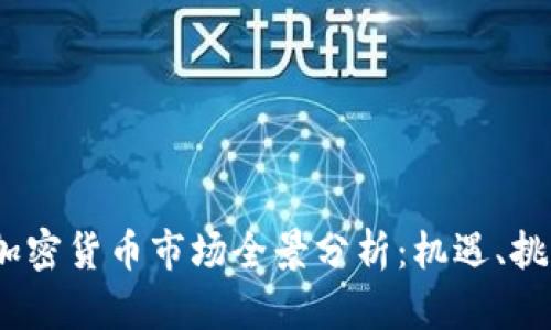 2023年亚洲加密货币市场全景分析：机遇、挑战与未来趋势