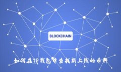 如何在TP钱包中查找新上线的币种