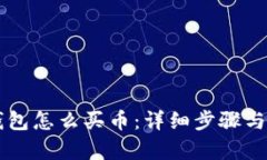 新版TP钱包怎么买币：详细步骤与秘籍解析