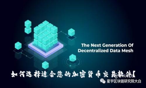 如何选择适合您的加密货币交易软件？