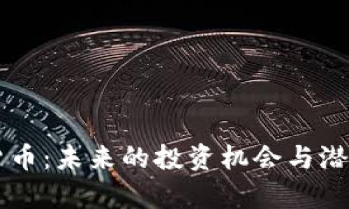 新币加密货币：未来的投资机会与潜在风险分析