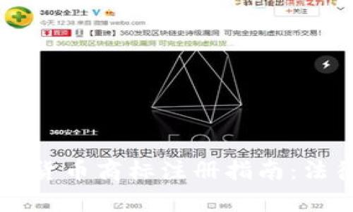 中东地区加密货币商标注册指南：法律与市场分析