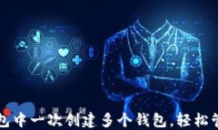 如何在TP钱包中一次创建多个钱包，轻松管理数字