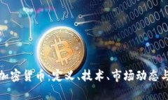 全面解析加密货币：定义、技术、市场动态与投