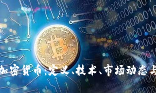 全面解析加密货币：定义、技术、市场动态与投资策略