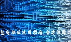 TP钱包电脑版使用指南：全方位操作教程