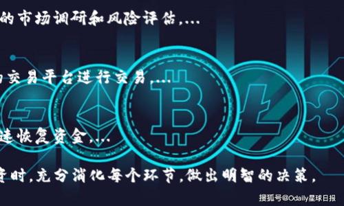    如何在TP钱包中购买Solice币  / 

 guanjianci  Solice币, TP钱包, 加密货币购买  /guanjianci 

 随着区块链技术的发展，加密货币日益受到投资者的关注。在众多数字货币中，Solice币（SOLICE）由于其独特的技术背景和发展潜力，吸引了不少投资者的目光。如果你正在寻找如何在TP钱包中购买Solice币的指南，本文将为你提供详细的步骤和注意事项，并深入解答有关Solice币及其投资的一些常見问题。

 1. 什么是TP钱包？ 
 TP钱包是一款支持多种数字货币的移动端钱包应用，为用户提供安全、便捷的加密货币存储和交易功能。TP钱包支持ERC20、BEP20等多种代币，还具有去中心化交易所访问的功能，令用户能够方便地进行各种链上的交易操作。

 2. 如何创建TP钱包账户？ 
 首先，在你的移动设备上下载并安装TP钱包。安装完成后，打开应用，选择 