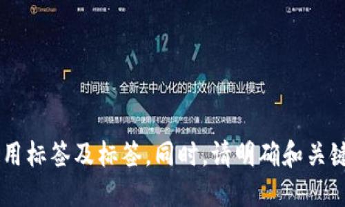 请您确认您是否希望本文遵循一个特定格式，比如使用标签及标签。同时，请明确和关键字的具体需求，以便我能更好地为您提供服务。感谢！