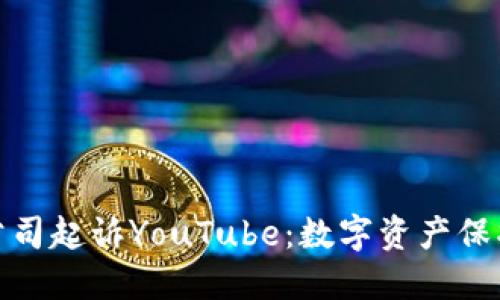 加密货币公司起诉YouTube：数字资产保护的新战役
