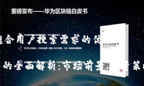 思考并精准契合用户搜索需求的优质

CMP加密货币的全面解析：市场前景、投资策略与风险分析