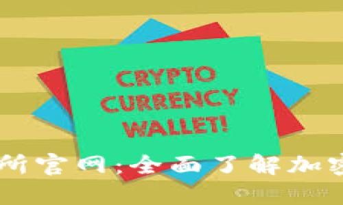 新加坡加密货币交易所官网：全面了解加密货币交易的最佳平台