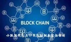 小狐狸钱包与TP钱包秘钥兼容性分析