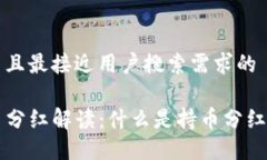 思考一个并且最接近用户搜索需求的TP钱包持币分