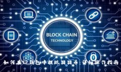 如何在TP钱包中提现猪猪币：详细操作指南