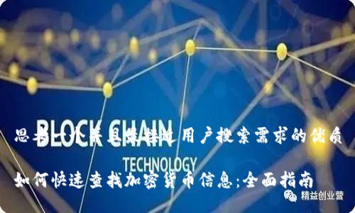 思考一个并且最接近用户搜索需求的优质

如何快速查找加密货币信息：全面指南