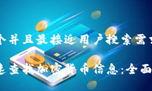 思考一个并且最接近用户搜索需求的优质

如何快速查找加密货币信息：全面指南