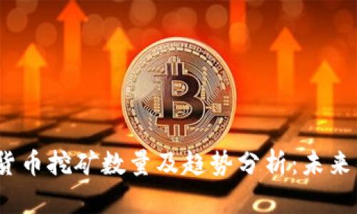 2023年加密货币挖矿数量及趋势分析：未来的发展与挑战
