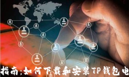 
详细指南：如何下载和安装TP钱包电脑版