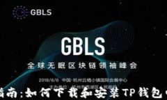 详细指南：如何下载和安装TP钱包电脑版