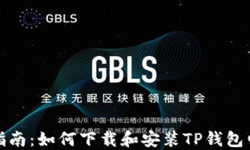 
详细指南：如何下载和安装TP钱包电脑版